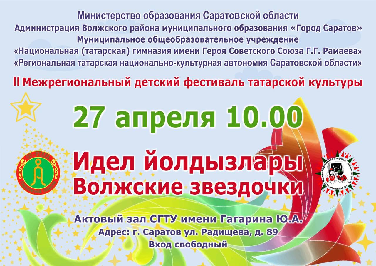 II Межрегиональный детский фестиваль татарской культуры.