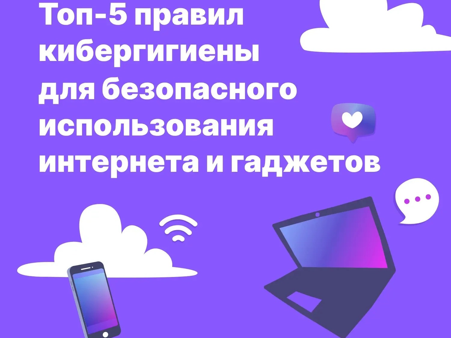 5 правил кибергигиены.