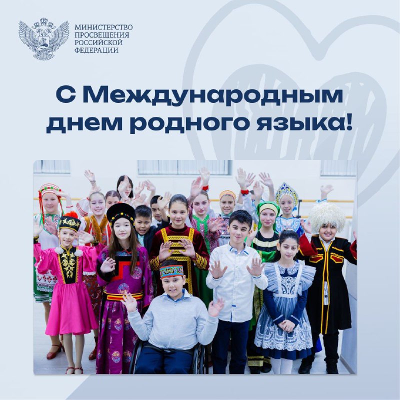 Поздравление министра просвещения Российской Федерации Сергея Кравцова с Международным днем родного языка.